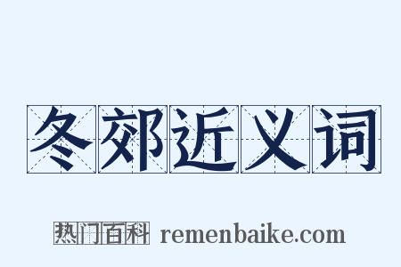 冬郊近义词是什么意思的图片